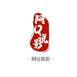 阿Q说影头像