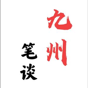 九州笔谈 头像