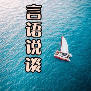 言语说谈头像