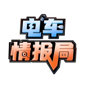 电车情报局 头像