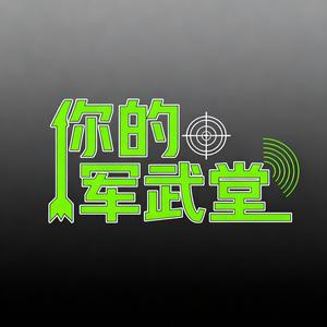 你的军武堂 头像