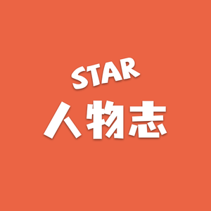 Star人物志头像