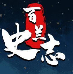 吴百兰
