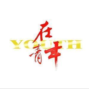 YOUTH在青年 头像