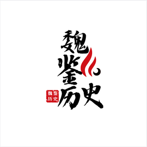 魏鉴历史头像