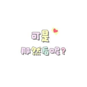 可是那然后呢 头像
