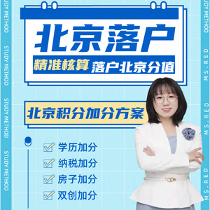 北京积分落户加分