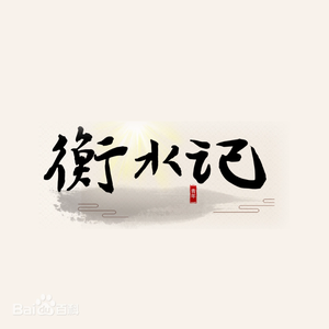 衡水记 头像