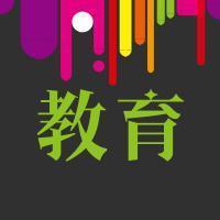 高考微言