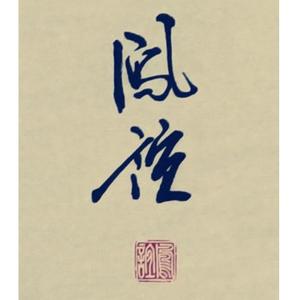 凤谊1