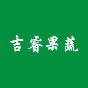 吉睿果蔬 头像