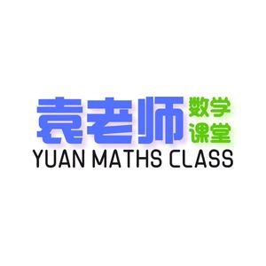 袁老师数学课堂头像