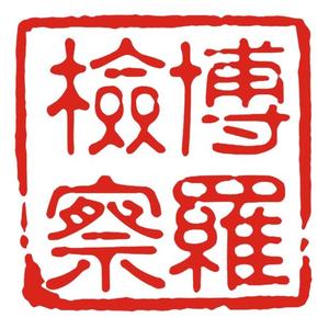 博罗县人民检察院 头像