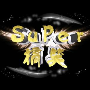 Super搞笑开箱 头像
