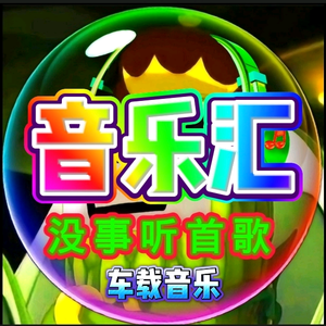 音乐汇【没事听首歌】车载音乐大鱼小飞 头像