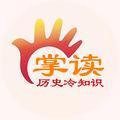掌读历史冷知识 头像
