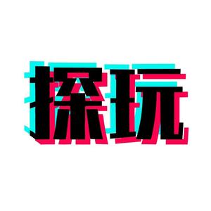 探·玩头像