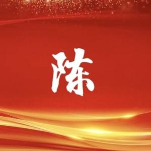 出陈易新 头像