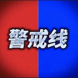 警戒说法