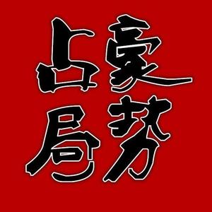 占豪说历史 头像