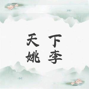 天下姚李头像