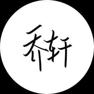 你们的乔轩呀 头像