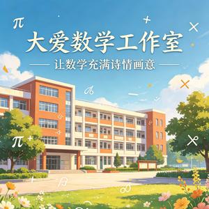 大爱数学工作室 头像