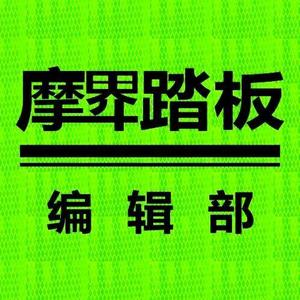 摩界踏板编辑部 头像