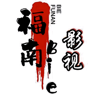 福南Bie头像