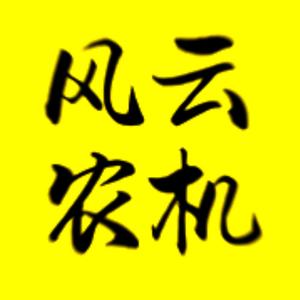 风云农机 头像