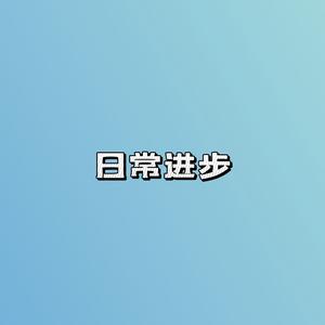 张张的张张讲故事 头像