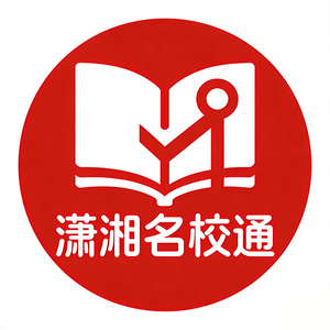 潇湘名校通 头像