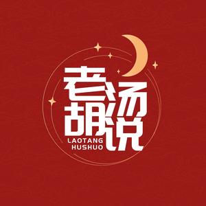 老汤胡说 头像