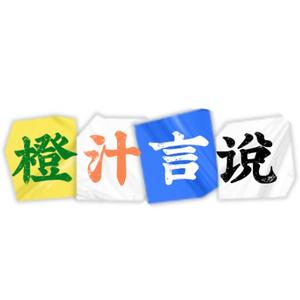 橙汁言头像