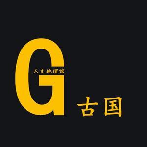 古国人文地理馆 头像