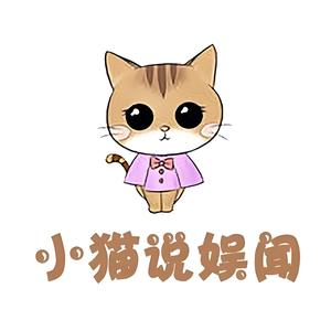 小猫说娱乐头像