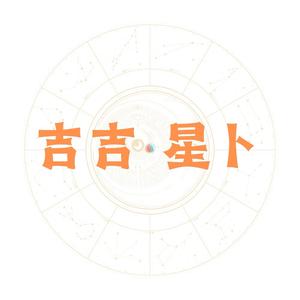 吉吉星卜头像