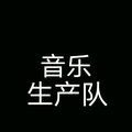 音乐生产队（好物分享)头像