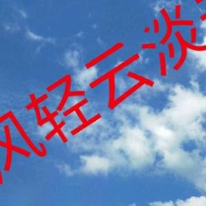 风轻云淡去漫步 头像