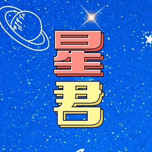 星君影视界头像