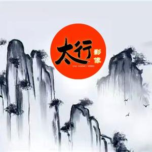 太行影像 头像