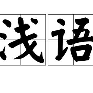 清溪浅语