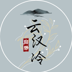 窈眇云汉冷 头像