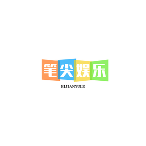 笔尖娱乐 头像