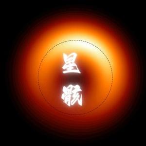 星骸67