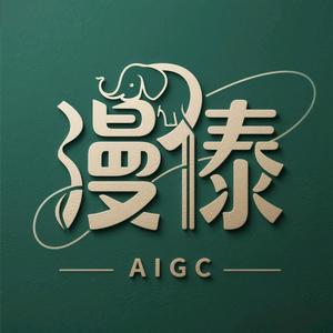 漫傣 头像