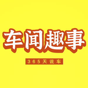 车闻车趣 头像