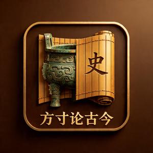 方寸论古今 头像
