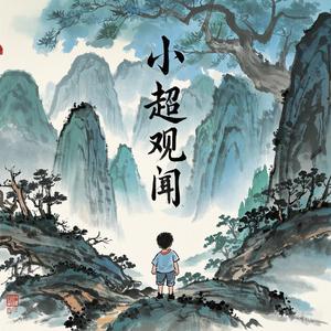 小超观闻 头像