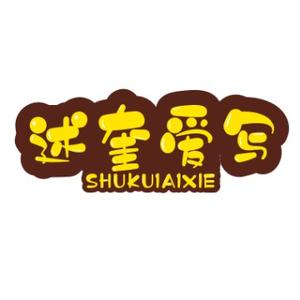 述奎爱写字 头像